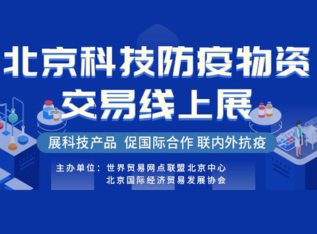 “北京科技防疫物資交易線上展”成功舉辦